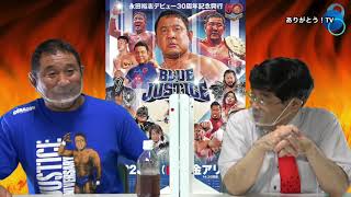 【後編】 9.11 新日本プロレス　バーニング・スピリット　『永田裕志デビュー30周年記念大会　Blue Justice XI （11）～青義伝承～』　ゲスト：永田裕志選手　ご意見番：柴田惣一さん