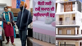 ਨਵਾਂ ਸਮਾਨ ਖਰੀਦਣ ਦੀ ਕਿੰਨੀ ਖੁਸ਼ੀ ਹੁੰਦੀ ਐ ਹਰੇਕ ਨੂੰ by punjabi home cooking ll