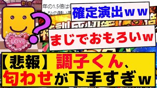 【悲報】調子くん、匂わせが下手すぎるｗｗ【プロスピA】【反応集】