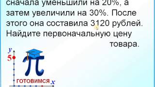 Задание 22 Уменьшение, увеличение на процент