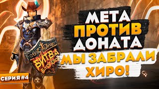 Забрали ХИРО ПП | Битва Блогеров в Lineage 2 Essence | Серия 4