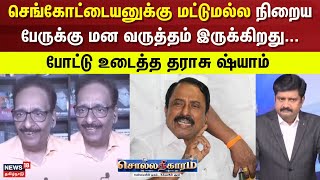 Sollathigaram | செங்கோட்டையனுக்கு மட்டுமல்ல நிறைய பேருக்கு மன வருத்தம் இருக்கிறது...