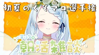 【朝活雑談】くそマロで心寧を笑わせろ選手権【Vtuber/心寧 はな】