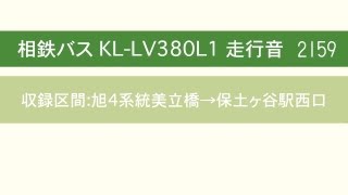 相鉄バス KL-LV380L1 走行音