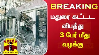 BREAKING | மதுரை கட்டட விபத்து - 3 பேர் மீது வழக்கு | Madurai