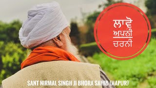 ਲਾਵੋ ਅਪਨੀ ਚਰਨੀ | Sant Nirmal Singh Ji | Bhora Sahib Hapur | Kirtan HD