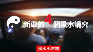 #汽車風水 新車開回家有什麼風水講究；車裡不能擺放什麼東西