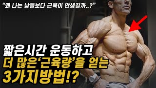 더 짧은시간 운동하고 더 많은 '근육량'을 얻을 수 있습니다!