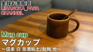 【陶芸 動画】 236 マグカップ - Japanese pottery (ceramics) -