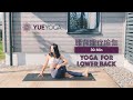 【30分钟腰背理疗瑜伽】 缓解腰背僵硬疼痛 Yoga for lower back  | Yue Yoga