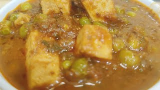 होटल जैसी मटर पनीर बनाएं घर पर | Matar Paneer Recipe| स्पेशल मटर पनीर रेसिपी | #matarpaneer #recipe