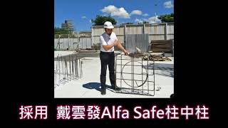 【宏江沐光】戴雲發Alfa Safe柱中柱/雙核心強化柱結構圍束力/耐震韌性效益提升/強震來襲也不怕/買房住得最安心/宜蘭冬山鄉建案