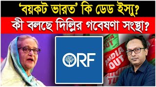 `বয়কট ভারত’ মুখ থুবড়ে পড়ার দায় বিএনপির কতোটা? | Boycott India | Monjurul Alam Panna I manchitro I