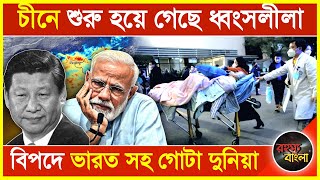 চীনে শুরু হয়ে গেছে ধ্বংসলীলা // বিপদে ভারত সহ গোটা দুনিয়া