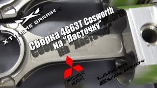 Сборка 4G63T Cosworth на \