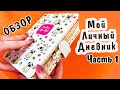 Мой НОВЫЙ Личный Дневник ОБЗОР Часть 1. Идеи для ЛД, оформление, канцелярия