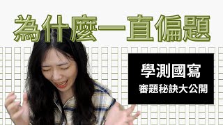 【寫作教學】2個寫作公式解決所有學測國寫題｜杜絕偏題｜學會審題是基本啊！