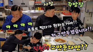 유튜브 찍다가 직원이 그만 둔다고 한다면?? 역대급ㅋㅋ 세계최초 쏘가리 초밥,물회 먹방!!