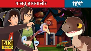 पालतू डायनासोर | The Pet Dinosaur in Hindi | @HindiFairyTales