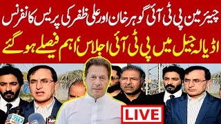 Live 🔴 Chairman PTI Gohar Khan & Ali Zafar  Press conference | PTI meeting in Adiala | Imran Khan