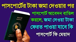 পাসপোর্টের টাকা জমা দেওয়ার পর আবেদন বাতিল করে, নতুন আবেদন করলে কি টাকা দিতে হবে Passport Fees