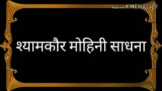 श्यामकौर मोहिनी साधना/ऐसा वशीकरण होगा इस मंत्र से जो अपने सोच भी नहीं होगा