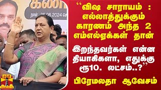 ``விஷ சாராயம் :  இறந்தவர்கள் என்ன தியாகிகளா, எதுக்கு ரூ10. லட்சம் ..?'' பிரேமலதா ஆவேசம்