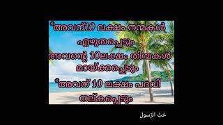 കുറഞ്ഞ സമയത്തിനുള്ളിൽ 30ലക്ഷം കാര്യങ്ങൾ നേടി തരുന്ന  വെള്ളിയാഴ്ച രാവിലെ സ്വലാത്ത്