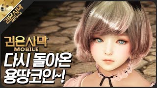 [검은사막M] 다시 돌아온 용땅코인 . 이번은 조금 너프되었지만 꼭 돌자