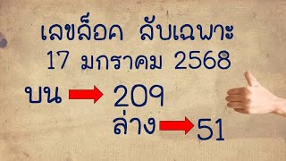 209*51ถ่ายทอดสดหวย เลขล็อค ลับเฉพาะ 17 มกราคม 2568 เชิญชมถ่ายทอดสดการออกรางวัลสลากกินแบ่งรัฐบาล