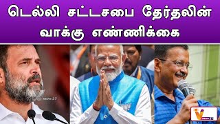 டெல்லி சட்டசபை தேர்தலின் வாக்கு எண்ணிக்கை | Delhi | Election | New Update