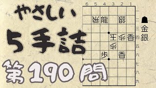 【将棋】詰将棋トレーニング #102 ～やさしい5手詰・第190問 ～【詰将棋】