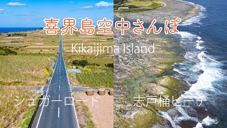 【空撮】シュガーロード\u0026志戸桶ビーチ - 喜界島空中散歩 // 奄美大島 喜界島