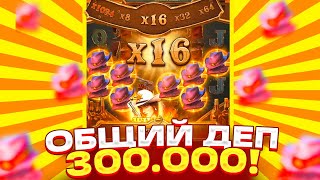 ЖЕСТЬ! ОБЩИЙ ДЕП 300К! ALL IN ПО 900Р В WILD BOUNTY SHOWDOWN ЗАНОСЫ НЕДЕЛИ В ШОУДАВН