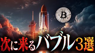 乗り遅れるな！次に仮想通貨に来るバブル3選