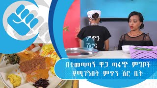 በተመጣጣኝ ዋጋ ጣፋጭ ምግቦች የሚገኙበት ምጥን ሽሮ ቤት| ሸጋ ተቋም| S01| E29 |Asham_TV