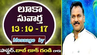 Luke 13 : 10 - 17 లూకా సువార్త 13 : 10 - 17 Message by Pastor Bob Luke Gandi