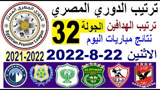 ترتيب الدوري المصري وترتيب الهدافين و نتائج مباريات اليوم الإثنين 22-8-2022 الجولة 32