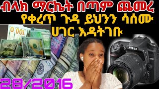 #28/2016 የብላክ ማርኬት ዝርዝር መረጃ በጣም ጨመረ ጉድ በሉ #የቀረጥጉዳይ አሳሳቢ ሆነ ይህንን ሳሰሙ ሀገር እዳትገቡ #business  #ethiopia