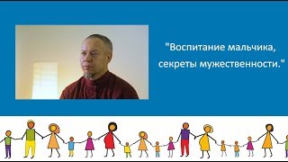 «Воспитание мальчика, секреты мужественности»