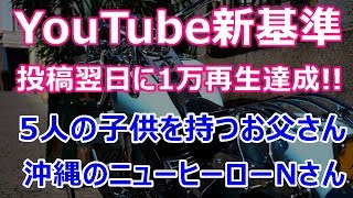 YouTube新基準をたったの1日で突破した5人の子供を持つ沖縄のお父さんgoogleAdSense 【ヒーローインタビュー】