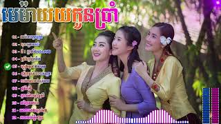 មេម៉ាយកូនប្រាំ romvong khmer Old Song Collection Nonstop   YouTube