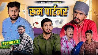 रूम पार्टनर || रूममेट - मारवाड़ी कॉमेडी वीडियो || Junju Official