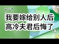 我的夫君是天才剑修，他最厌蠢人蠢物。为了追上他，我努力修炼，他却始终冷漠，后来他飞升，我改嫁。大婚这日，他闯下凡界，一剑横在我夫君颈上：「你真要嫁这个废物？」 #一口气看完 #小说 #故事