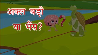 अकल बड़ी या भैंस | Akal Badi Ya Bhains HINDI Kahaniya