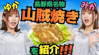 【長野名物山賊焼きを紹介編】パラレルドリームYoutube配信 vol. 42【ゆか・みか】後編