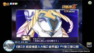 電玩宅速配20110328_《第2次 超級機器人大戰Z 破界篇》PV第三彈公開