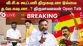 🔴LIVE | Thirumavalavan | வி.சி.க கூட்டணி திமுகவுடனா இல்லை த.வெ.கவுடனா..? திருமாவளவன் OpenTalk | N8L