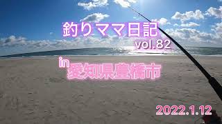 釣りママ日記vol.82愛知県豊橋市