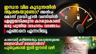 അൽപമൊന്ന് ശ്രദ്ധിച്ചാൽ വണ്ടിയിൽ എണ്ണയടിക്കുന്ന കാശുകൊണ്ട്‌ ഒരു പുതിയ കാറ്‌ വാങ്ങാം: എങ്ങനെ എന്നറിയൂ